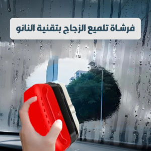 فرشاة تلميع الزجاج بتقنية النانو
