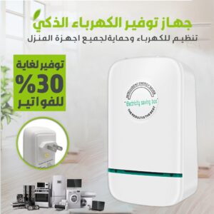 موفر الكهرباء للمنازل والفلل
