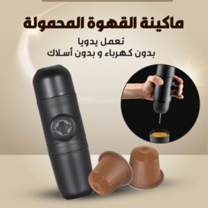 ماكينة القهوة المتنقلة
